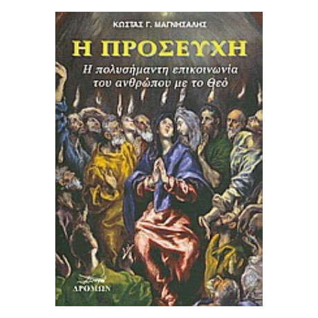 Η Προσευχή - Κώστας Γ. Μαγνήσαλης