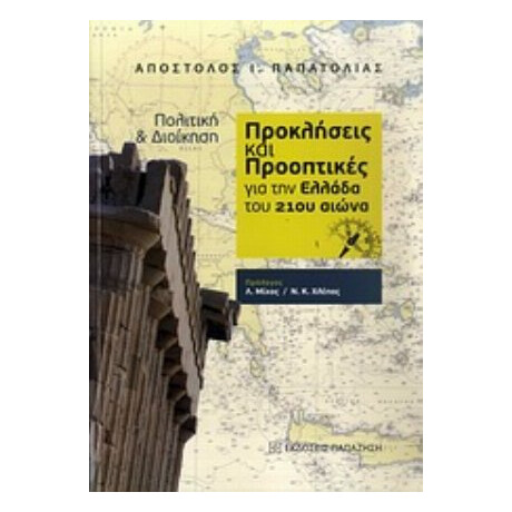 Πολιτική Και Διοίκηση: Προκλήσεις Και Προοπτικές Για Την Ελλάδα Του 21ου Αιώνα - Απόστολος Ι. Παπατόλιας