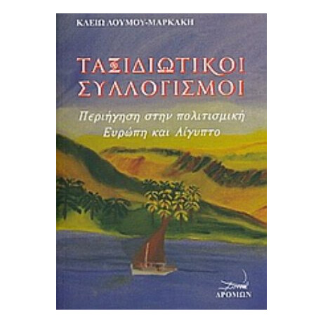 Ταξιδιωτικοί Συλλογισμοί - Κλειώ Λούμου - Μαρκάκη