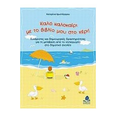 Καλό Καλοκαίρι Με Το Βιβλίο Μου Στο Χέρι! - Κατερίνα Χριστόγερου