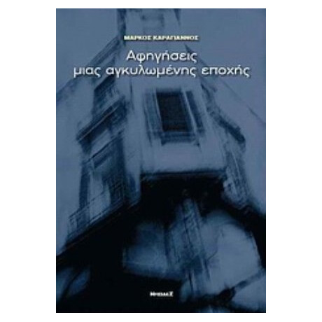Αφηγήσεις Μιας Αγκυλωμένης Εποχής - Μάρκος Καραγιάννος