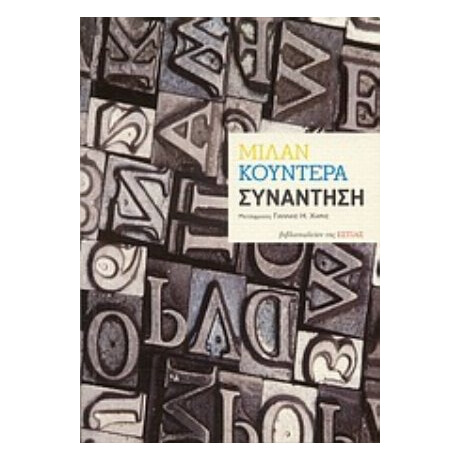 Συνάντηση - Μίλαν Κούντερα