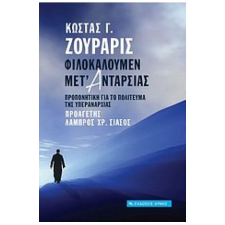 Φιλοκαλούμεν Μετ' Ανταρσίας - Κώστας Γ. Ζουράρις