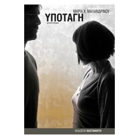 Υποταγή - Μαρία X. Μαλανδρίνου