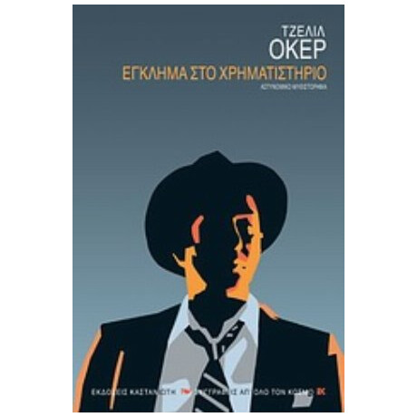 Έγκλημα Στο Χρηματιστήριο - Τζελίλ Οκέρ