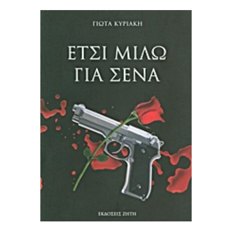 Έτσι Μιλώ Για Σένα - Γιώτα Κυριακή