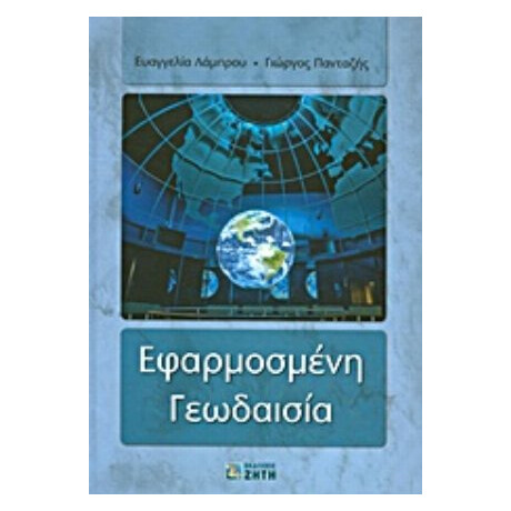 Εφαρμοσμένη Γεωδαισία - Ευαγγελία Λάμπρου