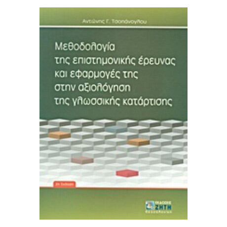 Μεθοδολογία Της Επιστημονικής Έρευνας Και Εφαρμογές Της Στην Αξιολόγηση Της Γλωσσικής Κατάρτισης - Αντώνης Γ. Τσοπάνογλου