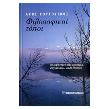 Φιλοσοφικοί Τόποι - Άρης Κουτούγκος