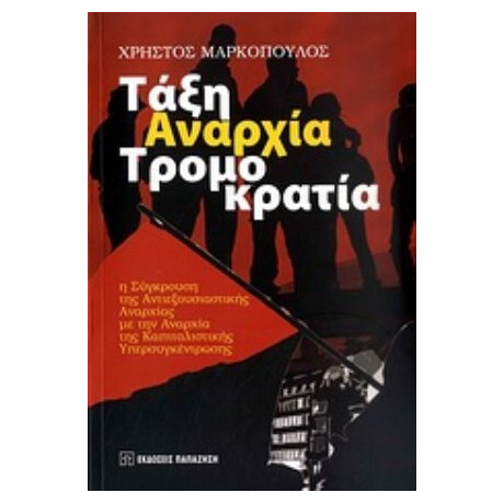 Τάξη, Αναρχία, Τρομοκρατία - Χρήστος Μαρκόπουλος Τάξη, Αναρχία, Τρομοκρατία - Χρήστος Μαρκόπουλος