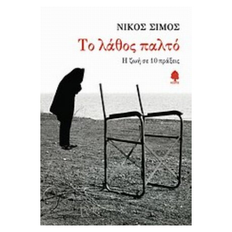 Το Λάθος Παλτό - Νίκος Σίμος