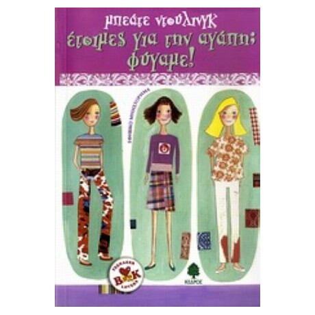 Έτοιμες Για Την Αγάπη; Φύγαμε! - Μπεάτε Ντούλινγκ