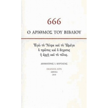 666: Ο Αριθμός Του Βιβλίου - Δημήτρης Ι. Κυρτάτας