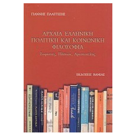 Αρχαία Ελληνική Πολιτική Και Κοινωνική Φιλοσοφία - Γιάννης Πλάγγεσης