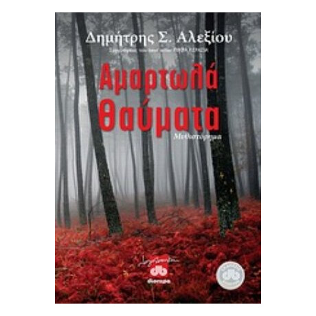 Αμαρτωλά Θαύματα - Δημήτρης Σ. Αλεξίου