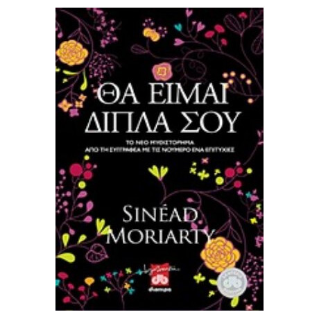 Θα Είμαι Δίπλα Σου - Sinead Moriarty