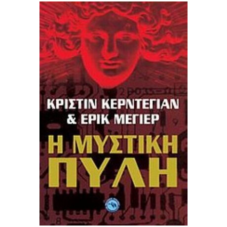Η Μυστική Πύλη - Κριστίν Κερντεγιάν