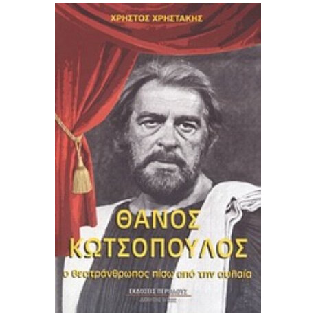 Θάνος Κωτσόπουλος - Χρήστος Χρηστάκης