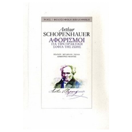 Αφορισμοί - Arthur Schopenhauer