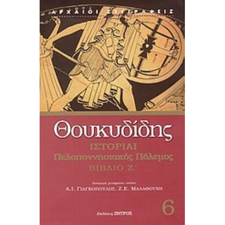 Ιστορίαι - Θουκυδίδης
