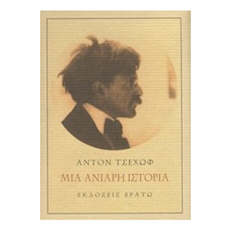 Μια Ανιαρή Ιστορία - Άντον Τσέχωφ