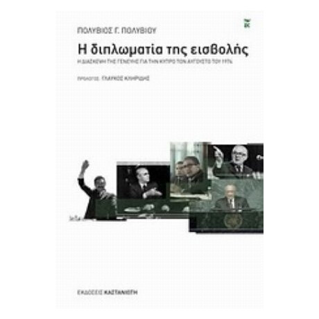 Η Διπλωματία Της Εισβολής - Πολύβιος Γ. Πολυβίου