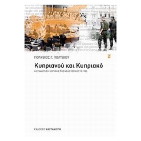 Κυπριανού Και Κυπριακό - Πολύβιος Γ. Πολυβίου