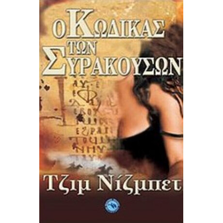 Ο Κώδικας Των Συρακουσών - Τζιμ Νίσμπετ