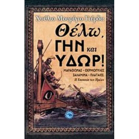 Θέλω, Γην Και Ύδωρ! - Χούλιο Μουρίγιο Γιέρδα