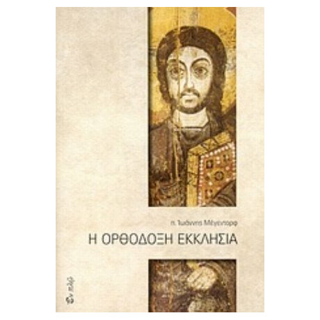 Η Ορθόδοξη Εκκλησία - π. Ιωάννης Μέγιεντορφ
