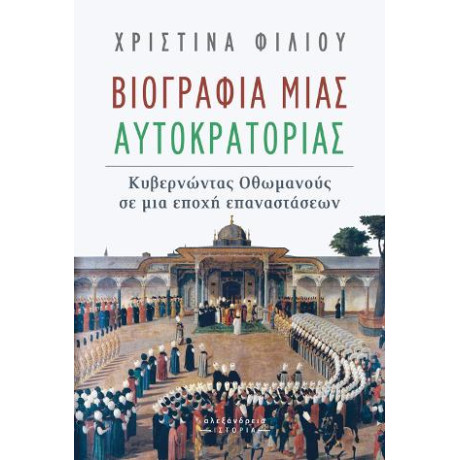 Βιογραφία Μιας Αυτοκρατορίας