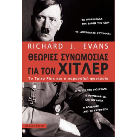 Θεωρίες Συνωμοσίας για τον Χίτλερ