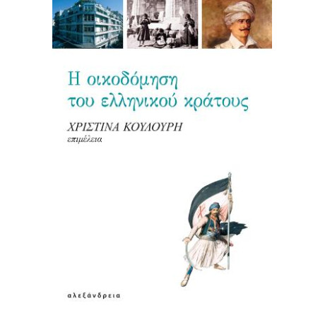Η Οικοδόμηση του Ελληνικού Κράτους