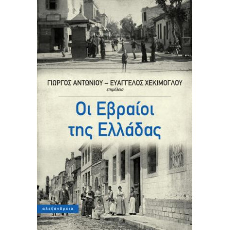Οι Εβραίοι της Ελλάδας