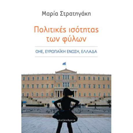 Πολιτικές Ισότητας των Φύλων