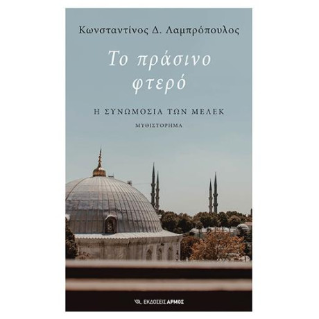 Το Πράσινο Φτερό