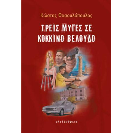 Τρεις Μύγες σε Κόκκινο Βελούδο