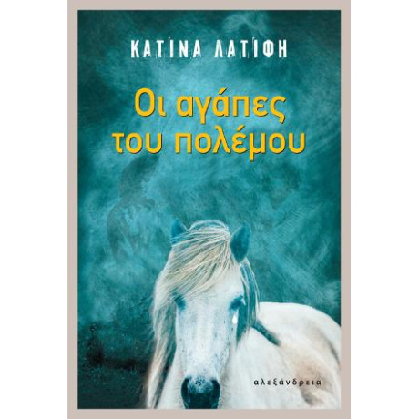 Οι Αγάπες του Πολέμου