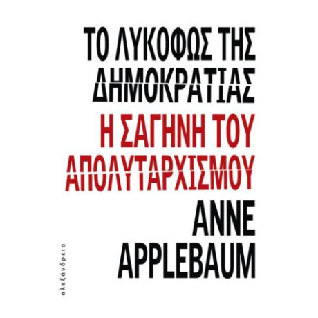 Το Λυκόφως της Δημοκρατίας