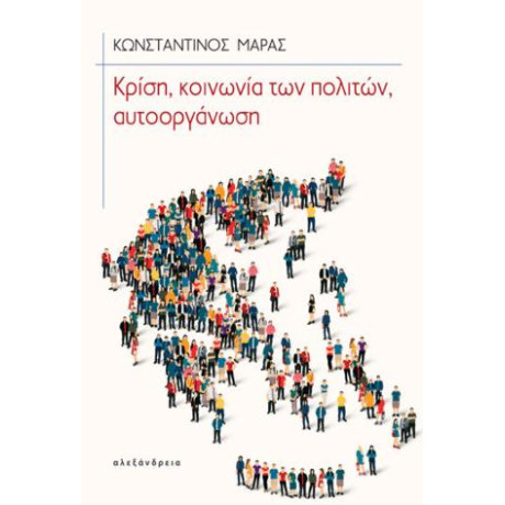 Κρίση, Κοινωνία των Πολιτών, Αυτοοργάνωση