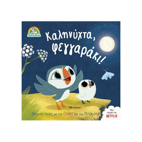 Καληνύχτα, Φεγγαράκι!
