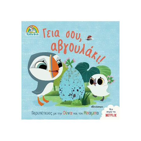 Γεια Σου, Αβγουλάκι!