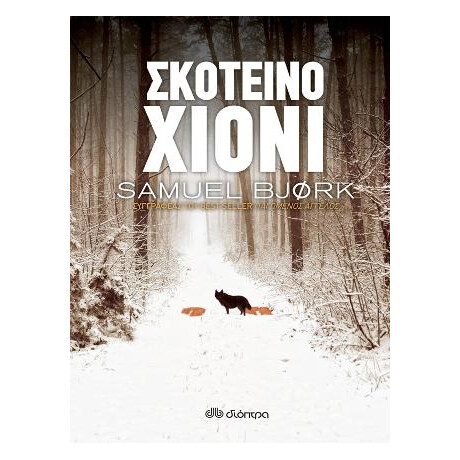 Σκοτεινό Χιόνι