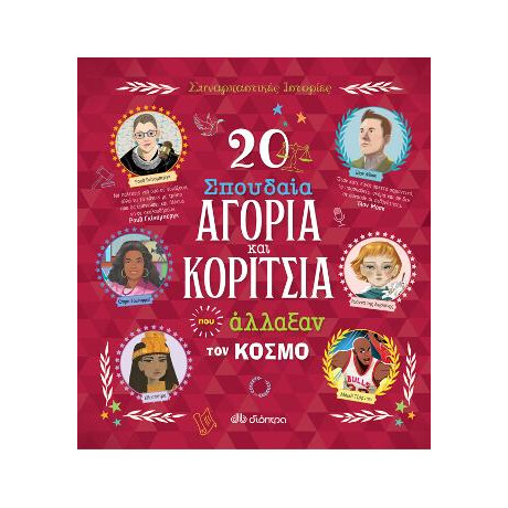 20 Σπουδαία Αγόρια και Κορίτσια που Άλλαξαν τον Κόσμο