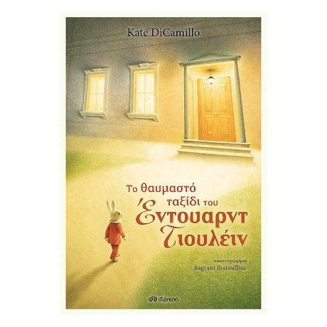 Το Θαυμαστό Ταξίδι του Έντουαρντ Τιουλέιν