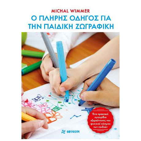 Ο Πλήρης Οδηγός για την Παιδική Ζωγραφική