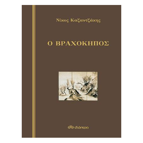 Ο Βραχόκηπος