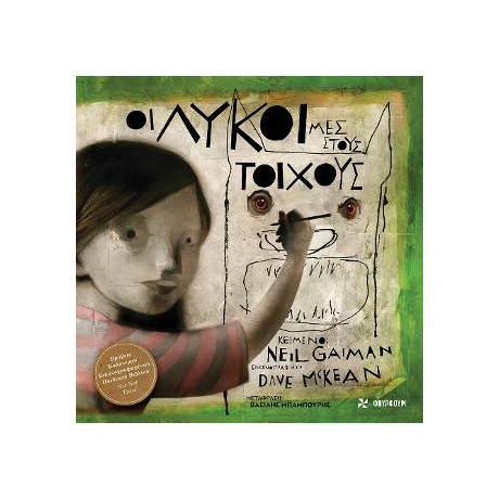 Οι Λύκοι μες Στους Τοίχους