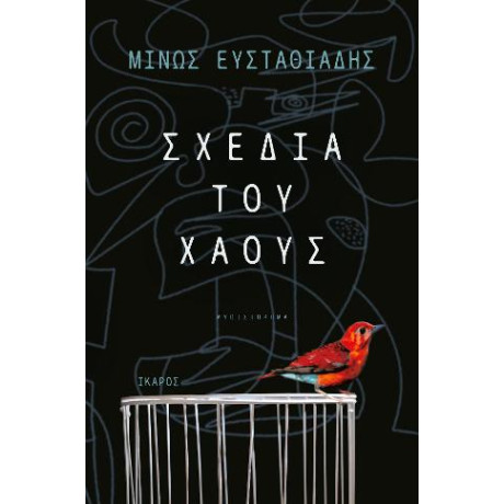 Σχέδια του Χάους