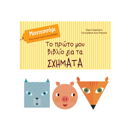 Το Πρώτο μου Βιβλίο για τα Σχήματα
